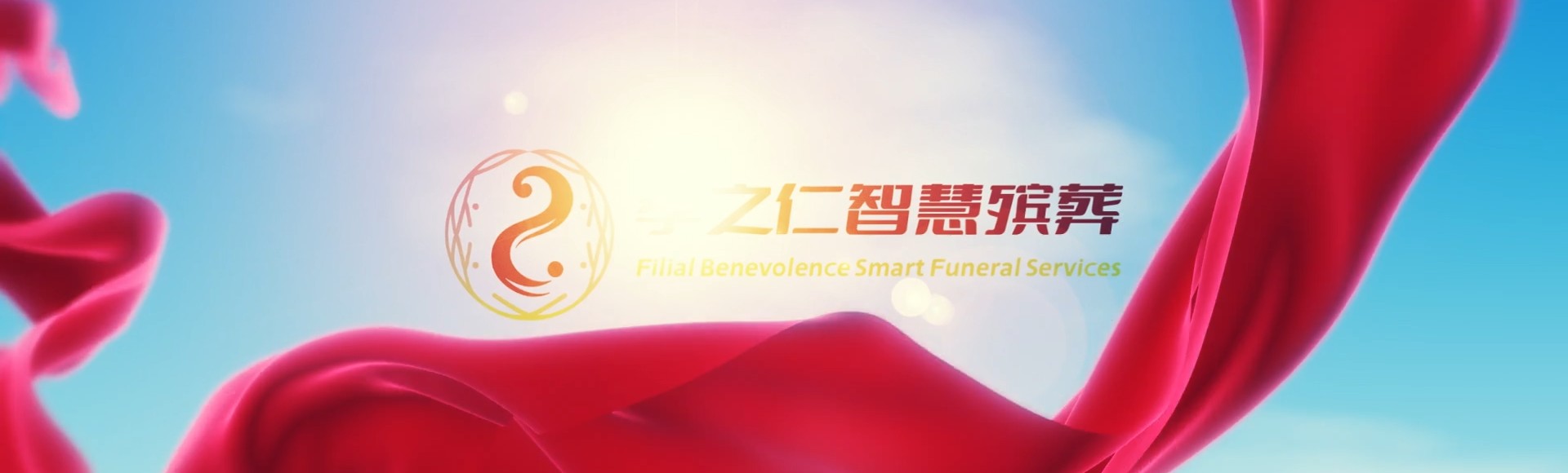 定安新竹镇孝之仁智慧殡葬陵墓园服务系统平台